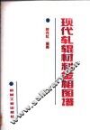 现代轧辊材料金相图谱 封面