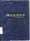 焊工实用手册 封面