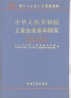 中华人民共和国工业企业基本概况  冶金工业卷  有色冶金工业分册 封面
