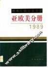 世界工商企业名录  亚欧美分册  1989年版 封面