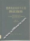 世界先进机床与工具购买指南  第1版 封面