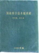 国防科学技术叙词表 字顺表 型号表 1985年版 封面