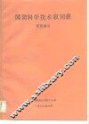 国防科学技术叙词表 封面