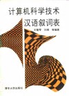 计算机科学技术汉语叙词表 封面