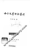 西方文艺理论基础 封面
