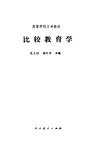 比较教育学 封面