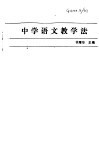 中学语文教学法 封面
