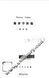 修辞学新编 封面