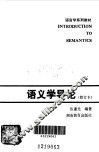 语义学导论 封面