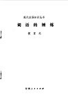 词语的锤炼 电子书封面