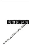 袁世凯评传 封面