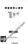 课堂教育心理学 封面