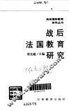 战后法国教育研究 封面