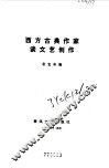 西方古典作家谈文艺创作 封面