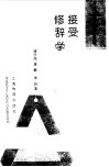 接受修辞学 封面