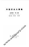 外国历史大事集近代部分第2分册 封面
