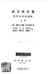 西方的没落上、下 封面
