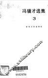 冯骥才选集  3 封面