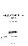 中国当代文学作品选讲下 封面
