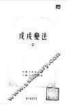 中国近代史资料丛刊 戊戌变法 3 封面