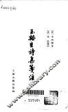 王溪生诗集笺注  上、下 封面