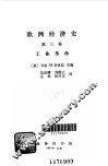 欧洲经济史  第3卷  工业革命 封面