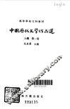 中国历代文学作品选第1册上编 封面