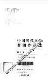 中国当代文学参阅作品选  第3册 封面