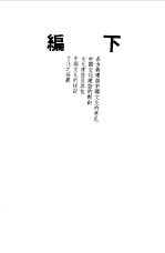 第一编  43  中国文化建设讨论集  下编 封面
