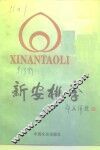 新安桃李 电子书封面