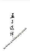 先秦两汉  孟子选译 电子书封面