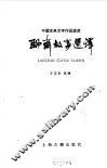 聊斋故事选译 封面
