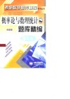 概率论与数理统计题库精编·理工类 封面