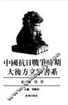 中国抗日战争时期大后方文学书系  第8编  电影 封面
