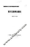 西方五国宪法通论 封面