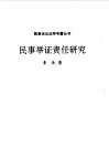 民事举证责任研究 封面
