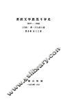 苏联文学思想斗争史  1917-1932 电子书封面