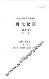 现代汉语下 封面