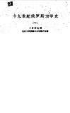 十九世纪俄罗斯文学史  上 封面