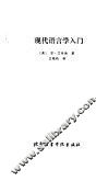 现代语言学入门 电子书封面