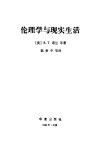 伦理学与现实生活 封面