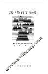 现代教育学基础 封面