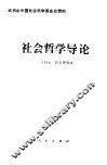 社会哲学导论 封面