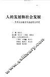人的发展和社会发展  思想政治教育学基础理论研究 封面