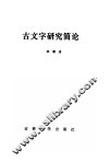 古文字研究简论 电子书封面