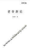 老舍新论 封面