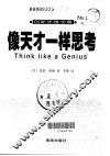 像天才一样思考 创新思维宝典 封面