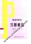 《物理学概论》习题解答 封面