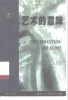 艺术的意味 封面