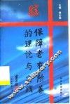 保障老有所养的理论与实践 封面